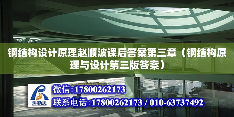 鋼結構設計原理趙順波課后答案第三章（鋼結構原理與設計第三版答案）