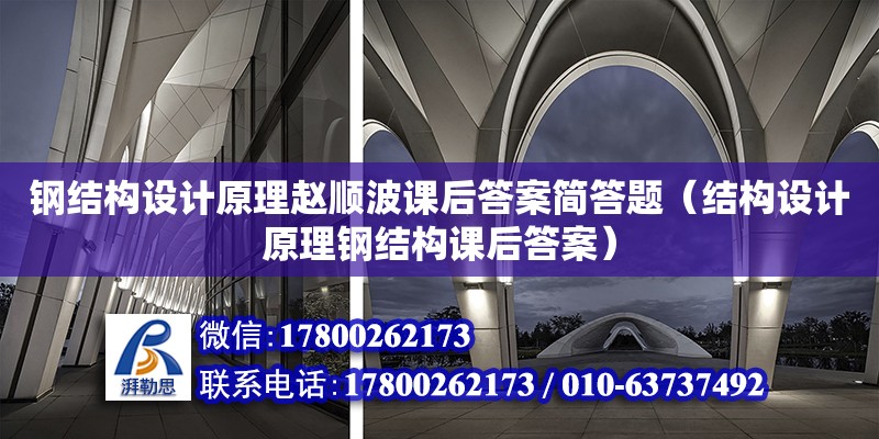 鋼結構設計原理趙順波課后答案簡答題（結構設計原理鋼結構課后答案） 結構橋梁鋼結構設計