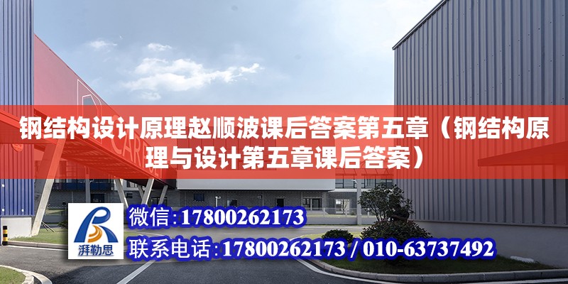 鋼結構設計原理趙順波課后答案第五章（鋼結構原理與設計第五章課后答案） 裝飾工裝施工