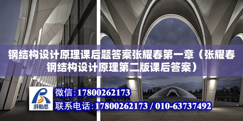 鋼結構設計原理課后題答案張耀春第一章（張耀春鋼結構設計原理第二版課后答案）