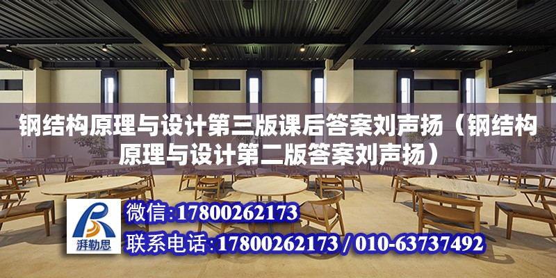 鋼結構原理與設計第三版課后答案劉聲揚（鋼結構原理與設計第二版答案劉聲揚）