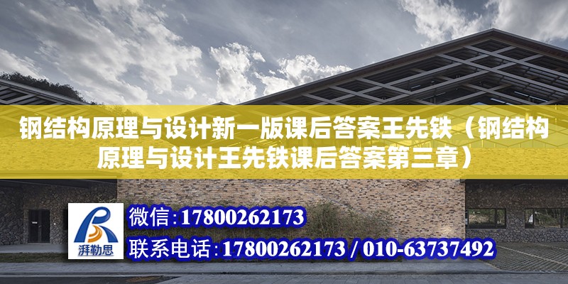 鋼結構原理與設計新一版課后答案王先鐵（鋼結構原理與設計王先鐵課后答案第三章） 裝飾幕墻設計