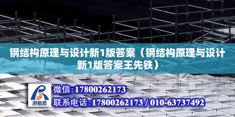 鋼結構原理與設計新1版答案（鋼結構原理與設計新1版答案王先鐵）