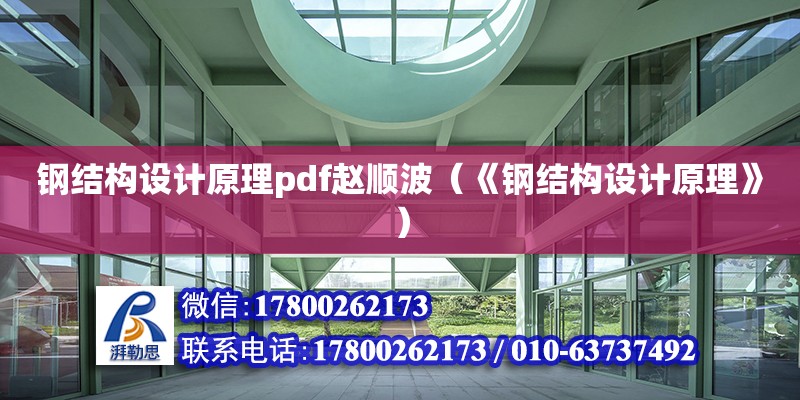 鋼結構設計原理pdf趙順波（《鋼結構設計原理》） 結構工業鋼結構施工