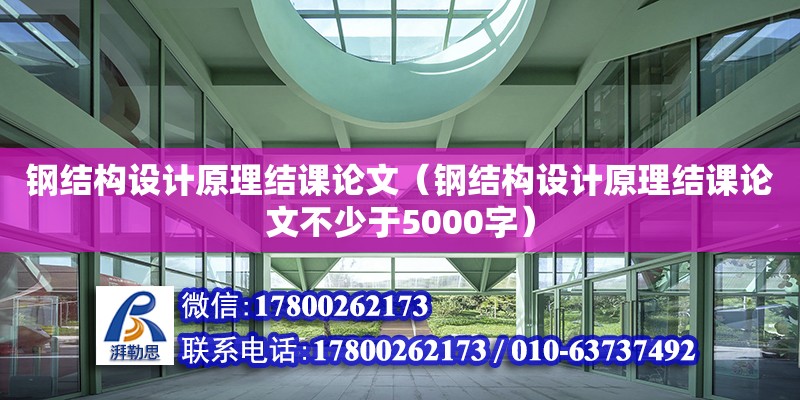 鋼結構設計原理結課論文（鋼結構設計原理結課論文不少于5000字）