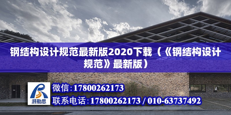 鋼結構設計規范最新版2020下載（《鋼結構設計規范》最新版）