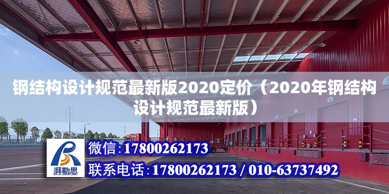 鋼結構設計規范最新版2020定價（2020年鋼結構設計規范最新版）