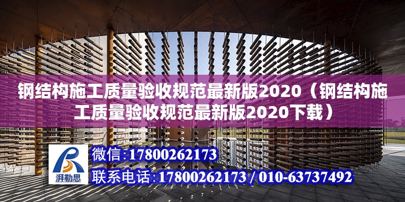 鋼結構施工質量驗收規范最新版2020（鋼結構施工質量驗收規范最新版2020下載） 建筑施工圖施工