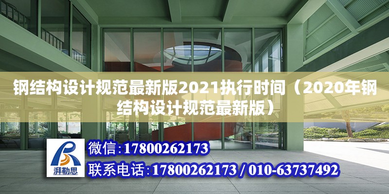 鋼結構設計規范最新版2021執行時間（2020年鋼結構設計規范最新版）