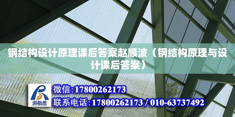 鋼結構設計原理課后答案趙順波（鋼結構原理與設計課后答案）