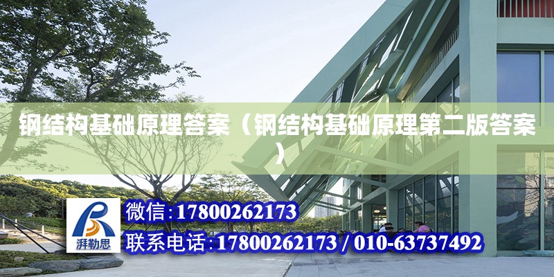 鋼結構基礎原理答案（鋼結構基礎原理第二版答案） 結構工業裝備施工