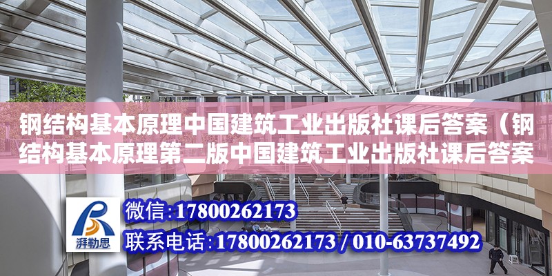 鋼結構基本原理中國建筑工業出版社課后答案（鋼結構基本原理第二版中國建筑工業出版社課后答案） 鋼結構桁架施工