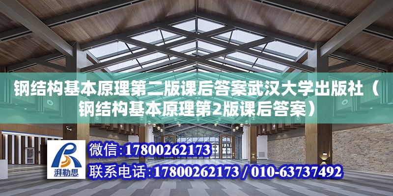 鋼結構基本原理第二版課后答案武漢大學出版社（鋼結構基本原理第2版課后答案） 建筑消防施工