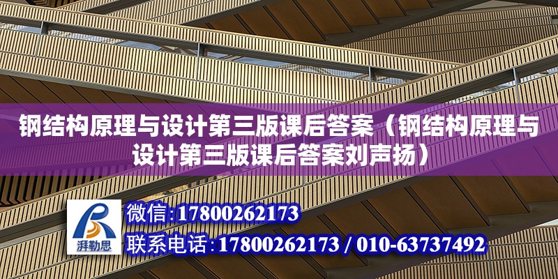 鋼結構原理與設計第三版課后答案（鋼結構原理與設計第三版課后答案劉聲揚）