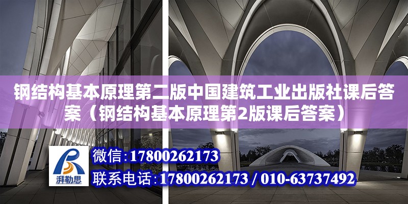 鋼結構基本原理第二版中國建筑工業出版社課后答案（鋼結構基本原理第2版課后答案） 鋼結構蹦極施工