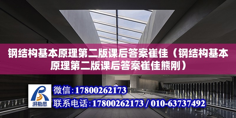 鋼結構基本原理第二版課后答案崔佳（鋼結構基本原理第二版課后答案崔佳熊剛）