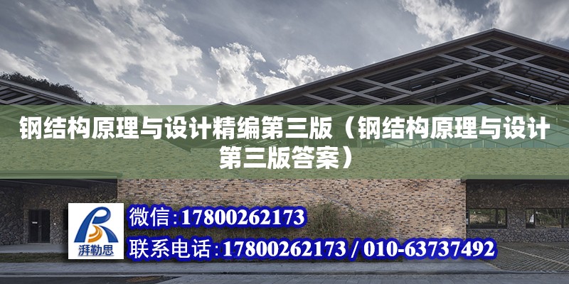 鋼結構原理與設計精編第三版（鋼結構原理與設計第三版答案） 北京網架設計