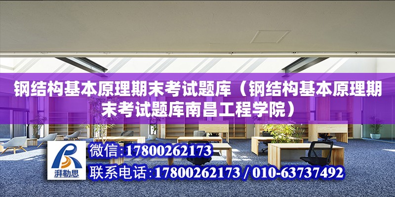 鋼結構基本原理期末考試題庫（鋼結構基本原理期末考試題庫南昌工程學院）