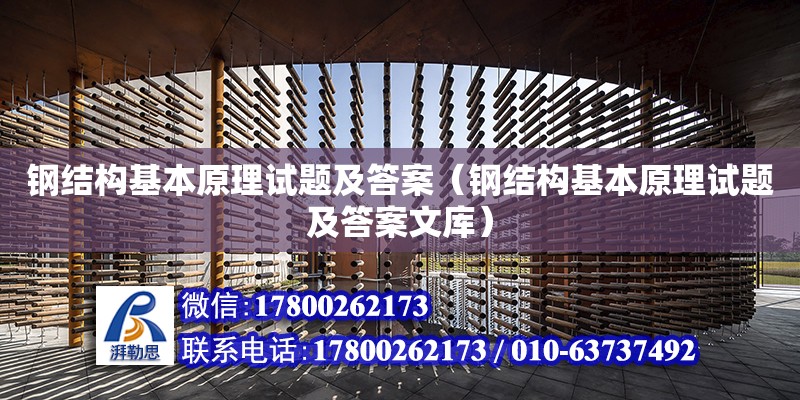 鋼結構基本原理試題及答案（鋼結構基本原理試題及答案文庫） 結構砌體設計