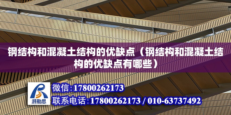 鋼結構和混凝土結構的優缺點（鋼結構和混凝土結構的優缺點有哪些） 建筑方案設計