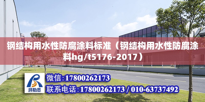 鋼結構用水性防腐涂料標準（鋼結構用水性防腐涂料hg/t5176-2017） 鋼結構跳臺設計