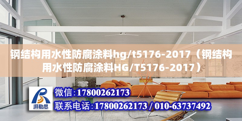 鋼結構用水性防腐涂料hg/t5176-2017（鋼結構用水性防腐涂料HG/T5176-2017）