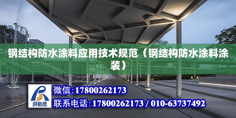 鋼結構防水涂料應用技術規范（鋼結構防水涂料涂裝） 建筑方案施工