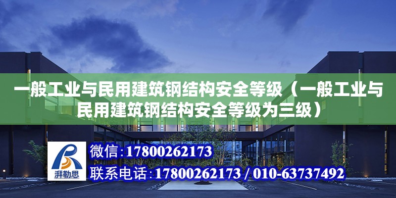 一般工業與民用建筑鋼結構安全等級（一般工業與民用建筑鋼結構安全等級為三級）