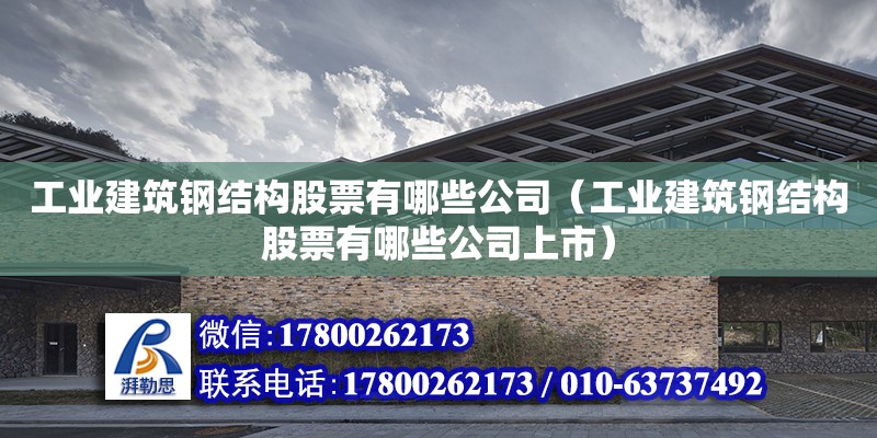 工業建筑鋼結構股票有哪些公司（工業建筑鋼結構股票有哪些公司上市）