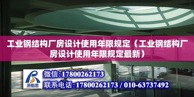 工業鋼結構廠房設計使用年限規定（工業鋼結構廠房設計使用年限規定最新）