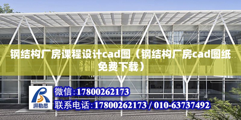 鋼結構廠房課程設計cad圖（鋼結構廠房cad圖紙免費下載）