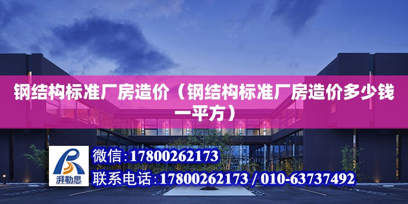 鋼結構標準廠房造價（鋼結構標準廠房造價多少錢一平方）