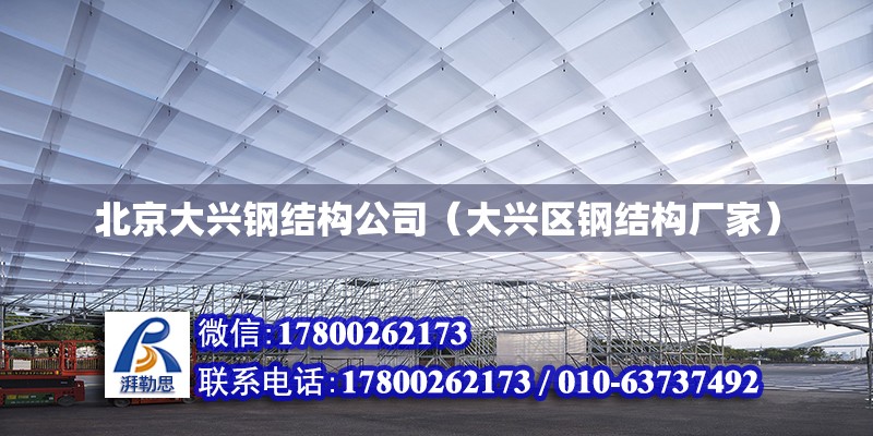 北京大興鋼結構公司（大興區鋼結構廠家） 建筑方案設計