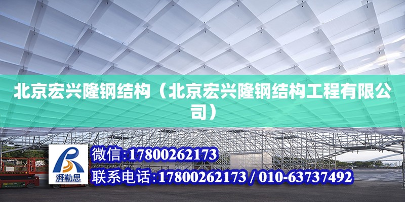 北京宏興隆鋼結構（北京宏興隆鋼結構工程有限公司）