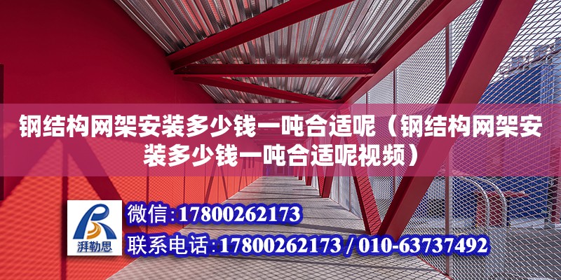 鋼結構網架安裝多少錢一噸合適呢（鋼結構網架安裝多少錢一噸合適呢視頻） 鋼結構蹦極設計