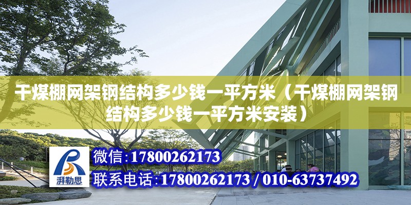 干煤棚網架鋼結構多少錢一平方米（干煤棚網架鋼結構多少錢一平方米安裝） 建筑方案設計