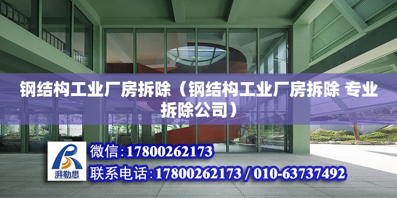 鋼結構工業廠房拆除（鋼結構工業廠房拆除 專業拆除公司）