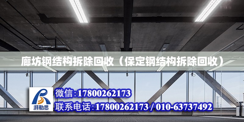 廊坊鋼結構拆除回收（保定鋼結構拆除回收） 建筑消防設計