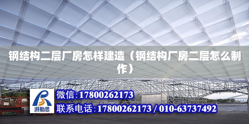 鋼結構二層廠房怎樣建造（鋼結構廠房二層怎么制作） 裝飾幕墻施工