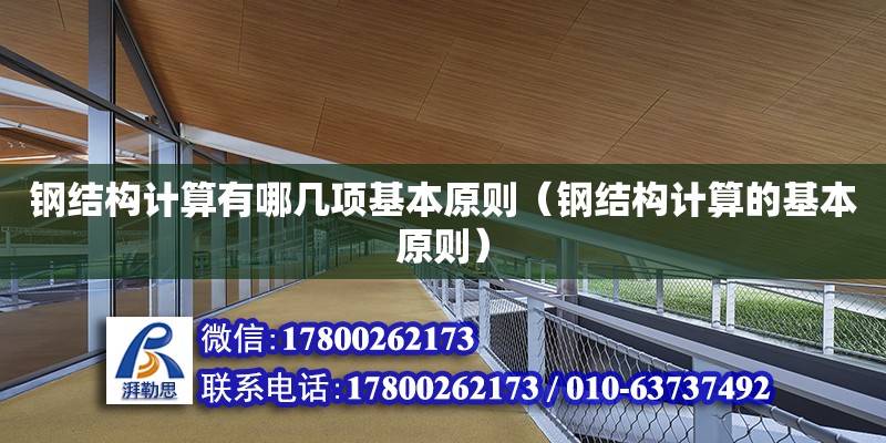 鋼結構計算有哪幾項基本原則（鋼結構計算的基本原則） 結構橋梁鋼結構設計