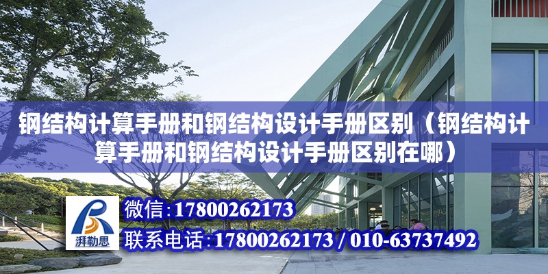 鋼結構計算手冊和鋼結構設計手冊區別（鋼結構計算手冊和鋼結構設計手冊區別在哪）