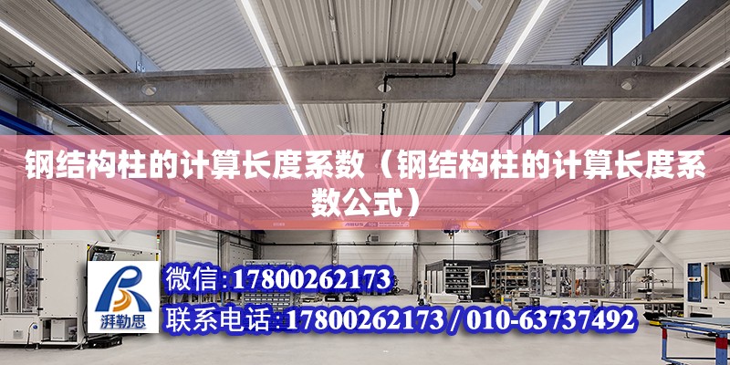 鋼結構柱的計算長度系數（鋼結構柱的計算長度系數公式） 結構砌體設計