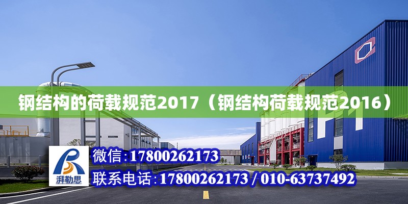 鋼結構的荷載規范2017（鋼結構荷載規范2016）