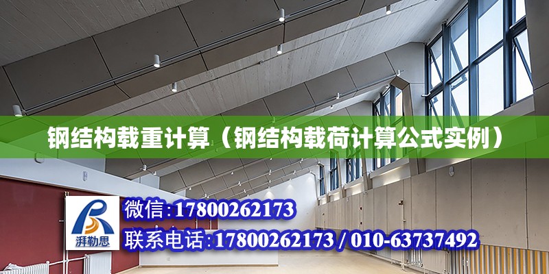 鋼結構載重計算（鋼結構載荷計算公式實例） 北京鋼結構設計