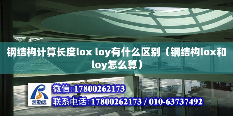 鋼結構計算長度lox loy有什么區別（鋼結構lox和loy怎么算）