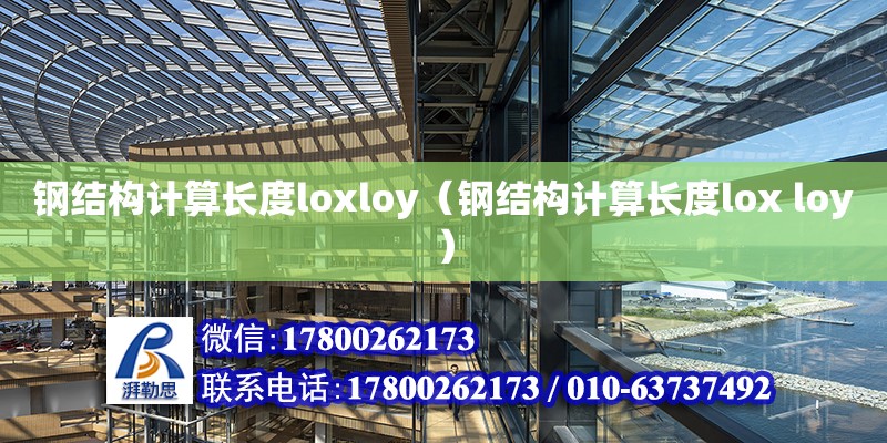 鋼結構計算長度loxloy（鋼結構計算長度lox loy）