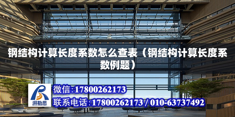 鋼結構計算長度系數怎么查表（鋼結構計算長度系數例題） 建筑效果圖設計