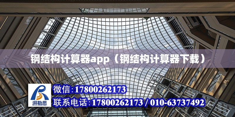 鋼結構計算器app（鋼結構計算器下載） 鋼結構玻璃棧道設計