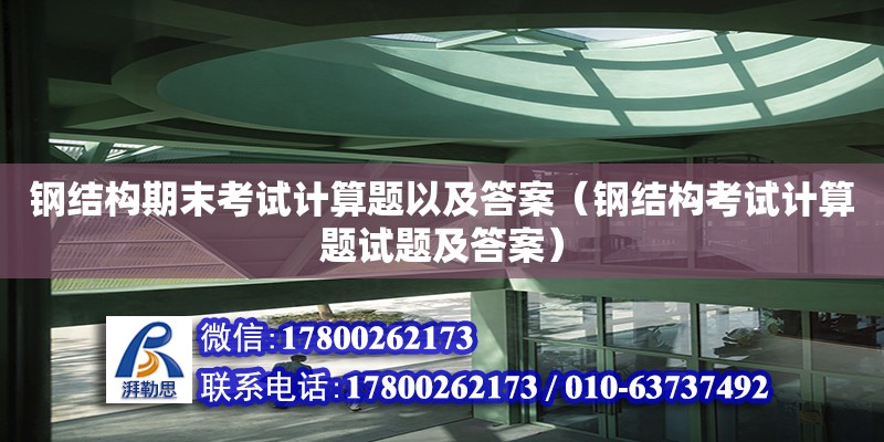 鋼結構期末考試計算題以及答案（鋼結構考試計算題試題及答案）