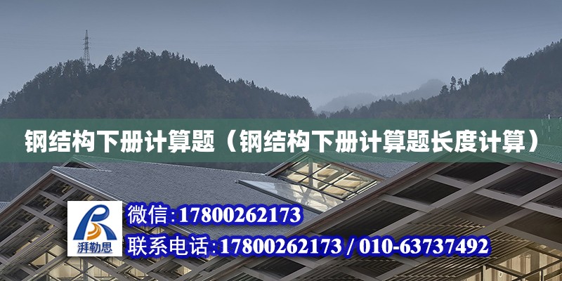 鋼結構下冊計算題（鋼結構下冊計算題長度計算） 結構砌體施工